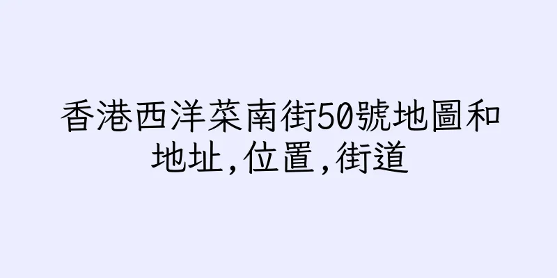 香港西洋菜南街50號地圖和地址,位置,街道