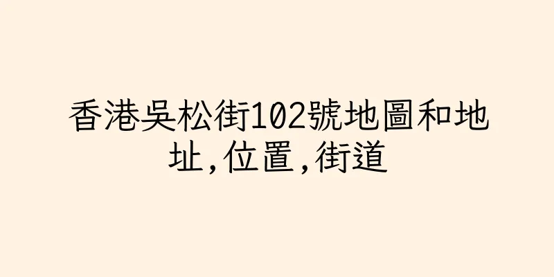 香港吳松街102號地圖和地址,位置,街道
