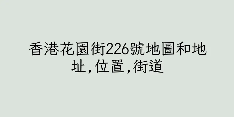 香港花園街226號地圖和地址,位置,街道