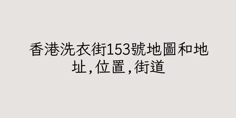 香港洗衣街153號地圖和地址,位置,街道