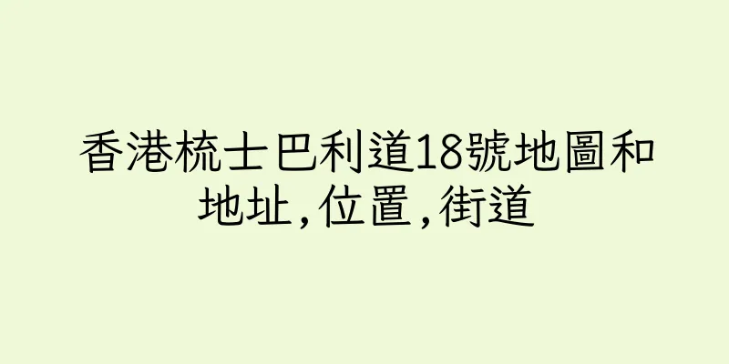 香港梳士巴利道18號地圖和地址,位置,街道