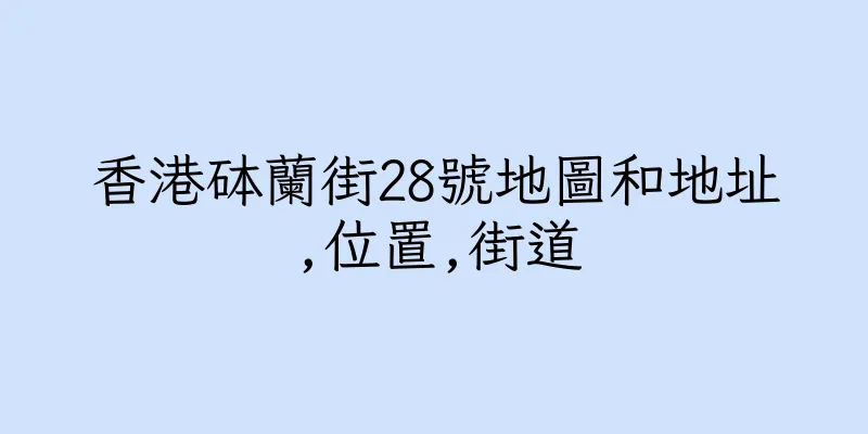 香港砵蘭街28號地圖和地址,位置,街道
