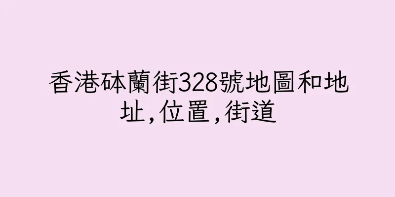 香港砵蘭街328號地圖和地址,位置,街道
