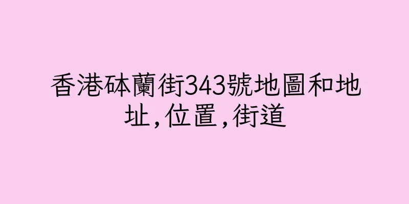 香港砵蘭街343號地圖和地址,位置,街道