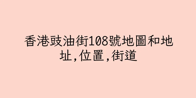 香港豉油街108號地圖和地址,位置,街道