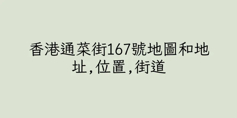 香港通菜街167號地圖和地址,位置,街道