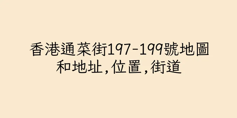 香港通菜街197-199號地圖和地址,位置,街道