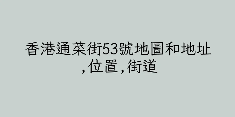 香港通菜街53號地圖和地址,位置,街道