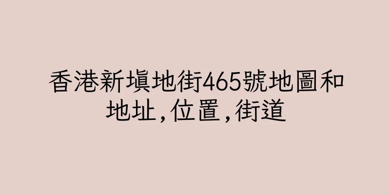 香港新填地街465號地圖和地址,位置,街道