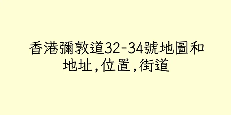 香港彌敦道32-34號地圖和地址,位置,街道