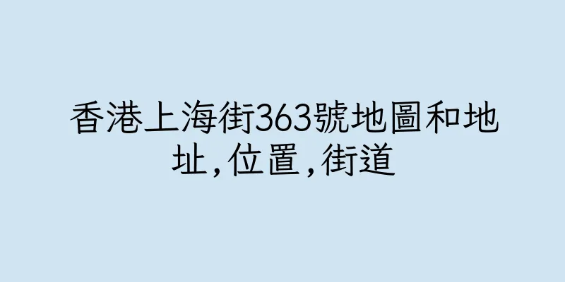 香港上海街363號地圖和地址,位置,街道