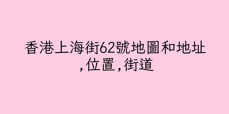香港上海街62號地圖和地址,位置,街道