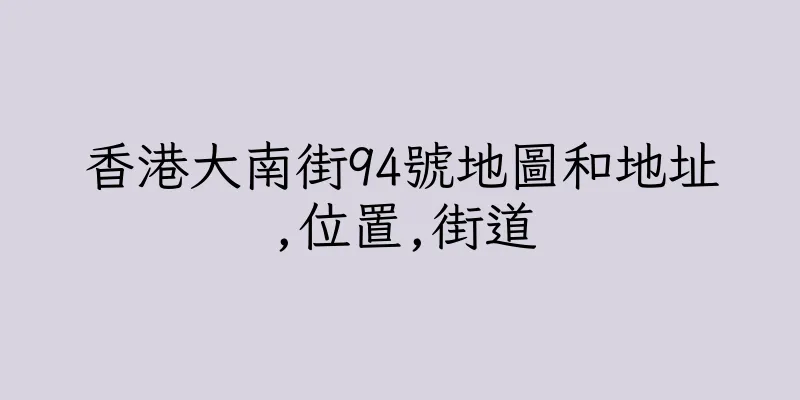 香港大南街94號地圖和地址,位置,街道