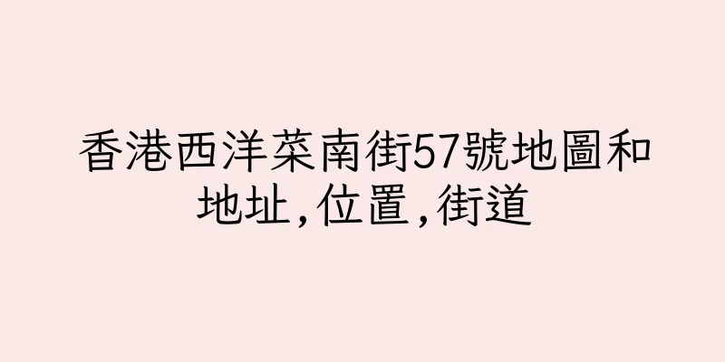香港西洋菜南街57號地圖和地址,位置,街道