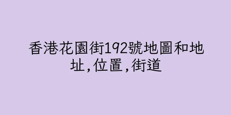 香港花園街192號地圖和地址,位置,街道