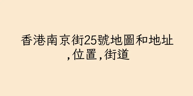 香港南京街25號地圖和地址,位置,街道