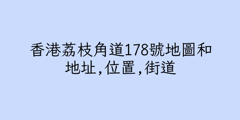 香港荔枝角道178號地圖和地址,位置,街道