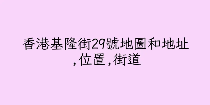 香港基隆街29號地圖和地址,位置,街道