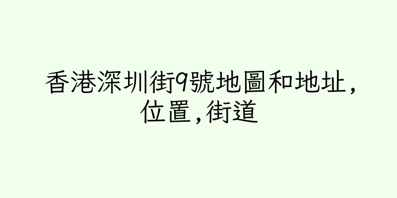 香港深圳街9號地圖和地址,位置,街道