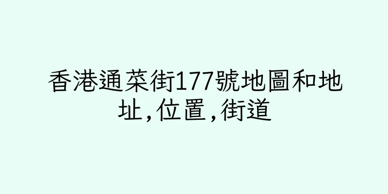 香港通菜街177號地圖和地址,位置,街道