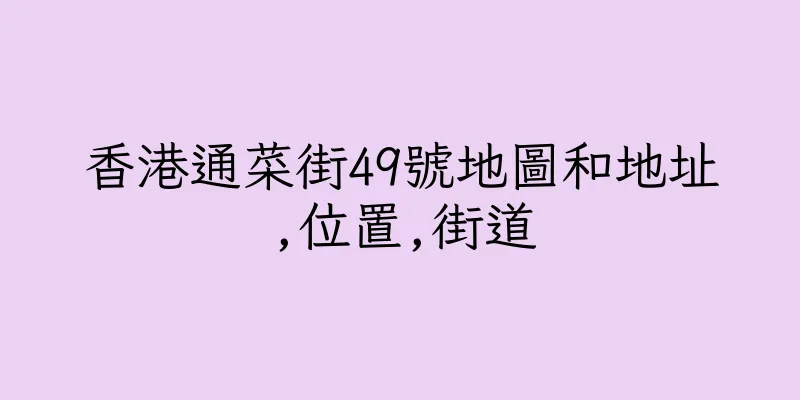香港通菜街49號地圖和地址,位置,街道