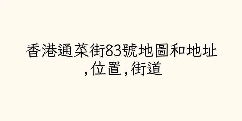 香港通菜街83號地圖和地址,位置,街道