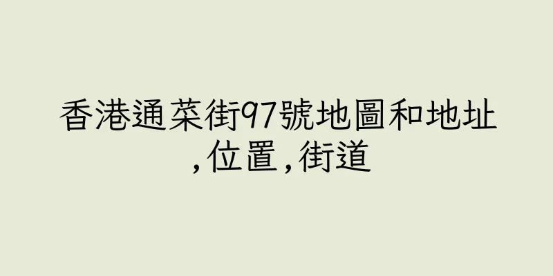 香港通菜街97號地圖和地址,位置,街道