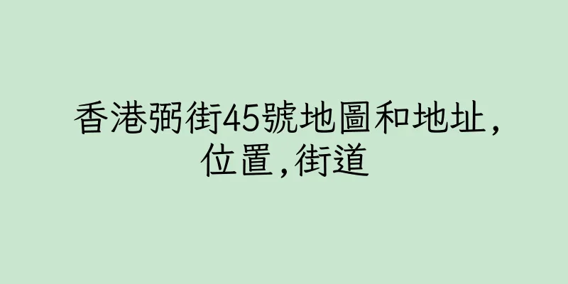 香港弼街45號地圖和地址,位置,街道