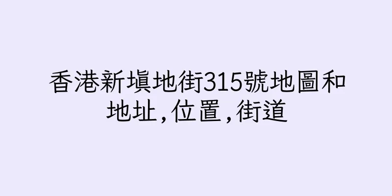 香港新填地街315號地圖和地址,位置,街道