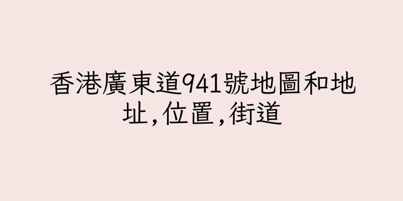 香港廣東道941號地圖和地址,位置,街道