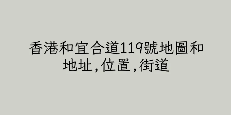 香港和宜合道119號地圖和地址,位置,街道