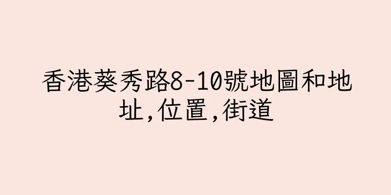 香港葵秀路8-10號地圖和地址,位置,街道