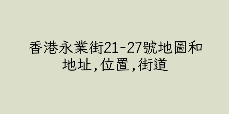 香港永業街21-27號地圖和地址,位置,街道