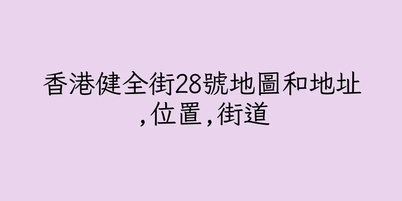 香港健全街28號地圖和地址,位置,街道