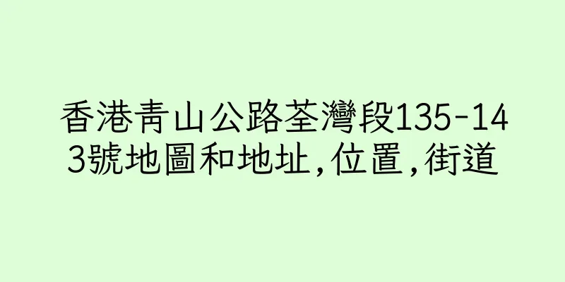香港青山公路荃灣段135-143號地圖和地址,位置,街道
