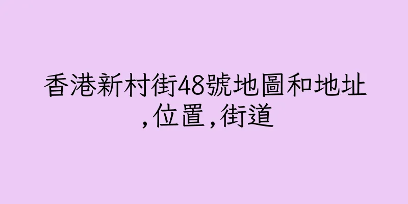 香港新村街48號地圖和地址,位置,街道