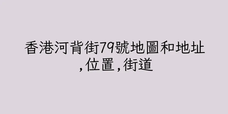 香港河背街79號地圖和地址,位置,街道