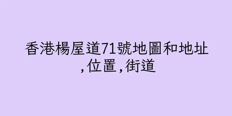 香港楊屋道71號地圖和地址,位置,街道