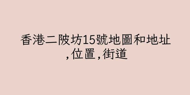 香港二陂坊15號地圖和地址,位置,街道