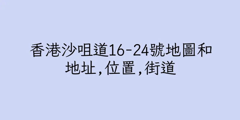 香港沙咀道16-24號地圖和地址,位置,街道