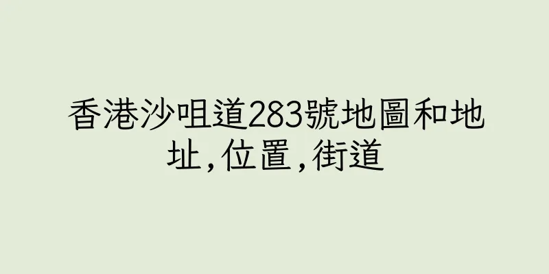 香港沙咀道283號地圖和地址,位置,街道