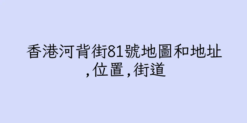 香港河背街81號地圖和地址,位置,街道