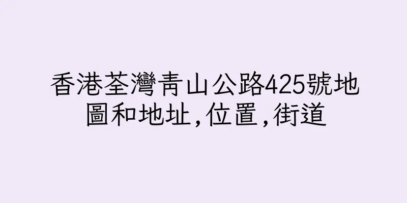 香港荃灣青山公路425號地圖和地址,位置,街道