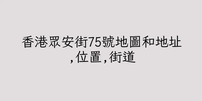 香港眾安街75號地圖和地址,位置,街道