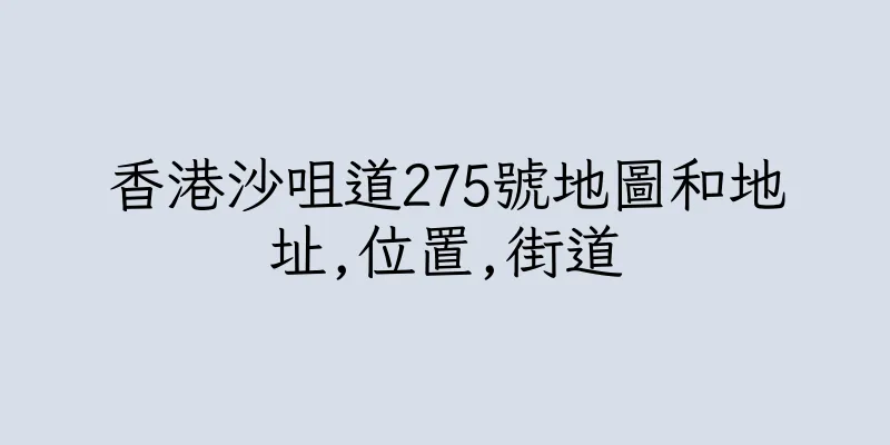 香港沙咀道275號地圖和地址,位置,街道