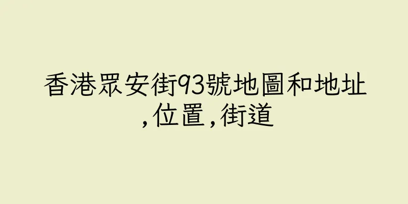 香港眾安街93號地圖和地址,位置,街道