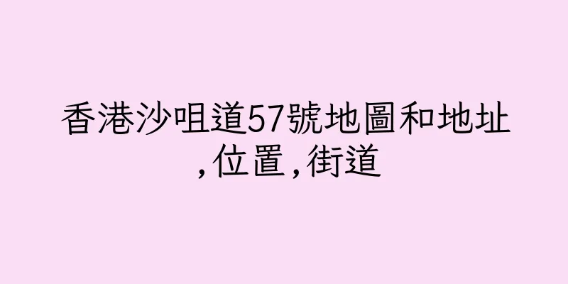 香港沙咀道57號地圖和地址,位置,街道