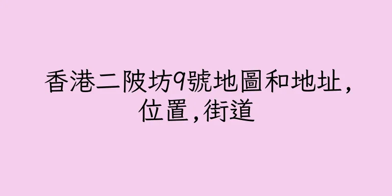 香港二陂坊9號地圖和地址,位置,街道