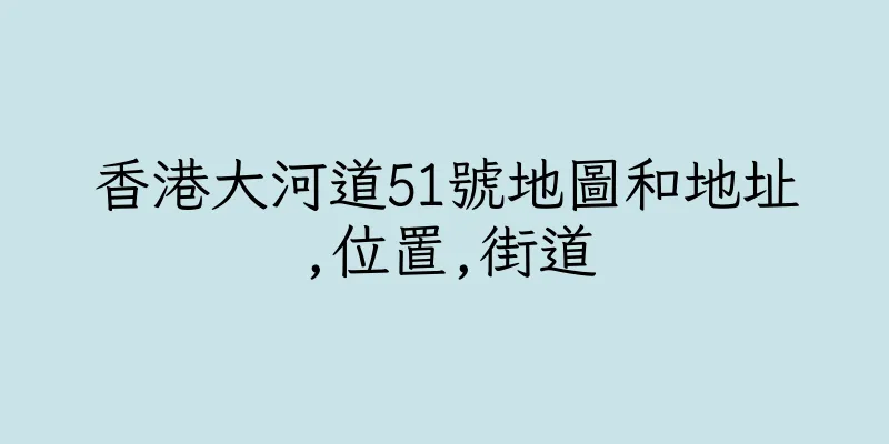 香港大河道51號地圖和地址,位置,街道
