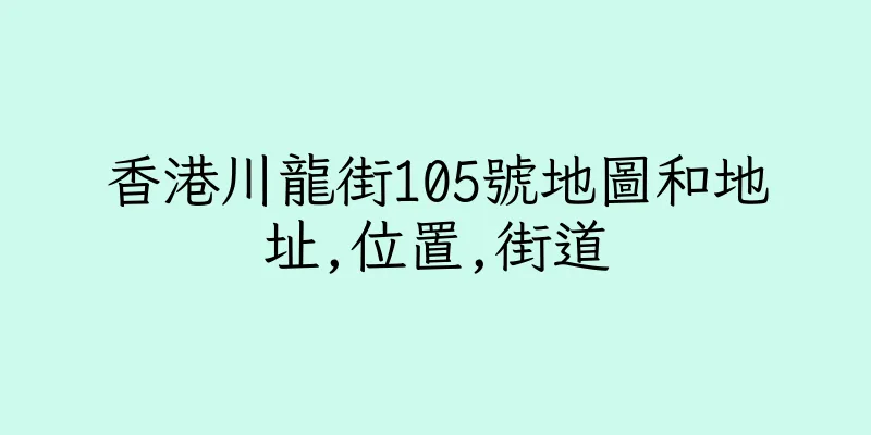 香港川龍街105號地圖和地址,位置,街道